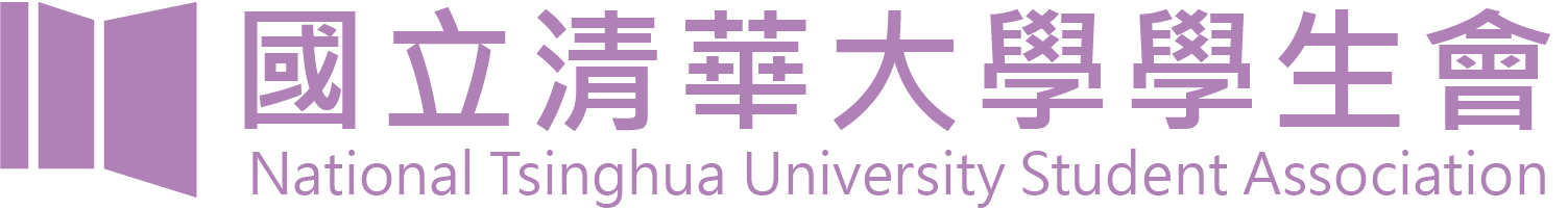 國立清華大學學生會